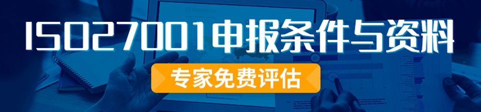 ISO27001申報條件與資料專家免費(fèi)評估