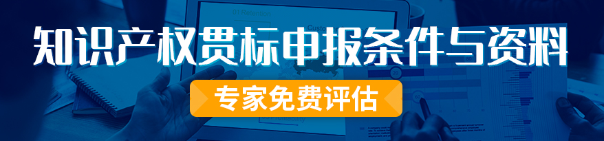 知識產(chǎn)權(quán)貫標(biāo)申報